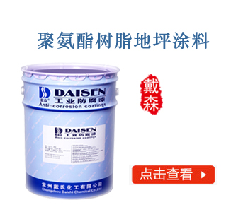 聚氨酯树脂地坪涂料