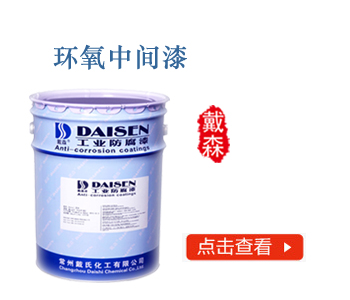 环氧中间漆
