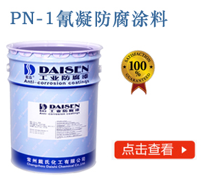 PN-1氰凝防腐涂料