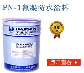 氰凝防水涂料