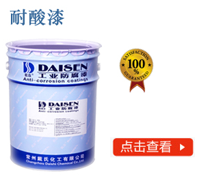 耐酸漆