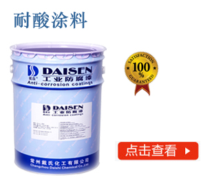 耐酸涂料