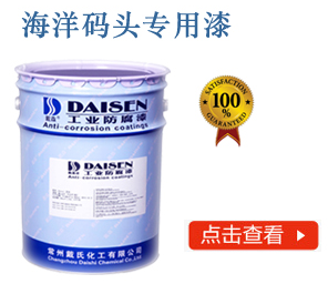 海洋码头专用漆
