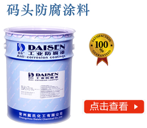 码头防腐涂料