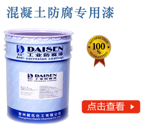 混凝土防腐专用漆