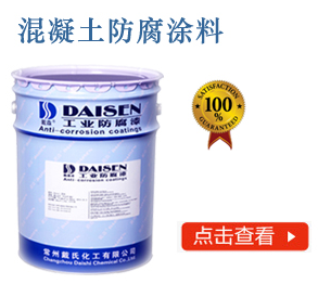 混凝土防腐涂料
