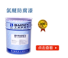 氯醚防腐漆