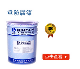 重防腐漆