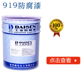 919防腐漆