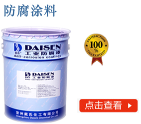 防腐涂料