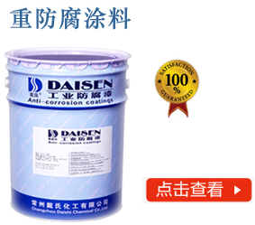 重防腐涂料