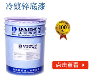 冷镀锌底漆