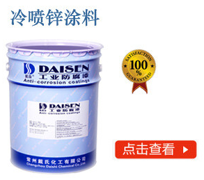 冷喷锌涂料