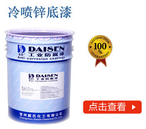 冷喷锌底漆