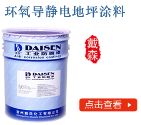 环氧导静电地坪涂料
