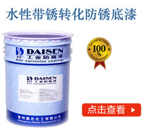 水性带锈转化防锈底漆
