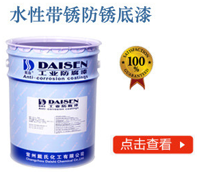 水性带锈防锈底漆