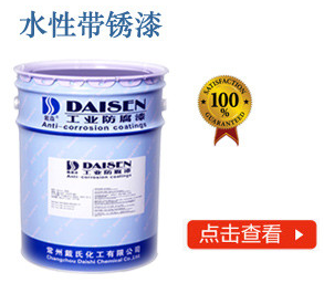 水性带锈漆