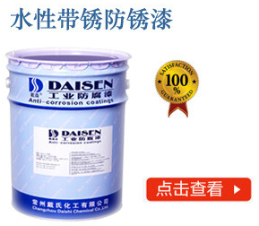 水性带锈转化漆