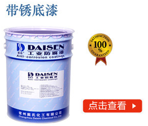 带锈底漆