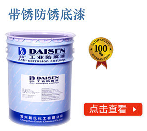 带锈防锈底漆