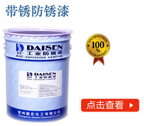 带锈防锈漆