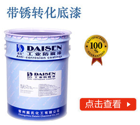 带锈转化底漆