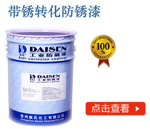 带锈转化防锈漆