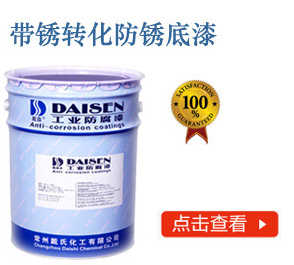 带锈转化防锈底漆