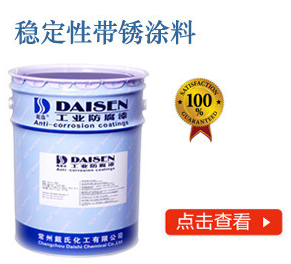 稳定性带锈涂料