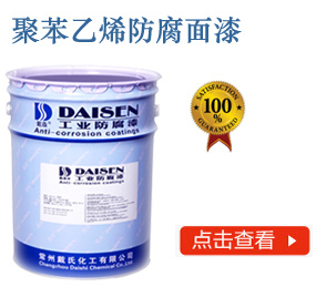 聚苯乙烯防腐面漆