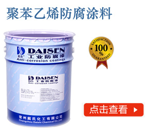 聚苯乙烯防腐涂料
