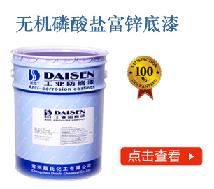 无机磷酸盐富锌底漆