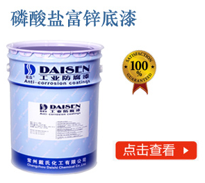 磷酸盐富锌底漆
