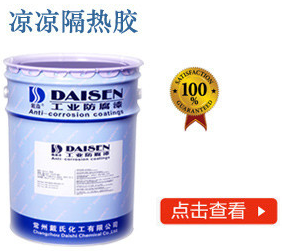 凉凉隔热胶