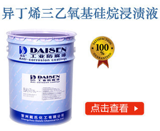 异丁烯三乙氧基硅烷浸渍液