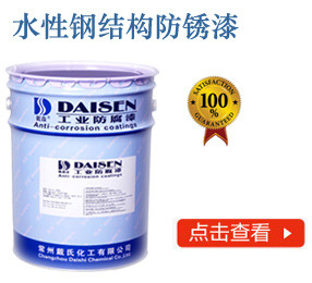 水性钢结构防锈漆