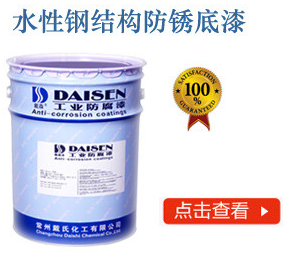 水性钢结构防锈底漆