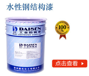 水性钢结构漆