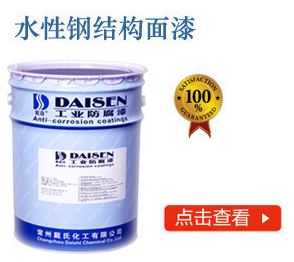 水性钢结构面漆