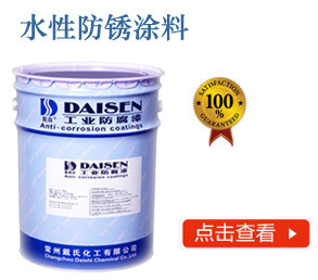 水性防锈涂料