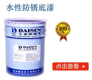 水性防锈底漆