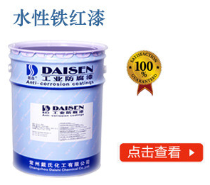 水性铁红漆