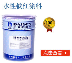 水性铁红涂料