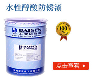 水性醇酸防锈漆