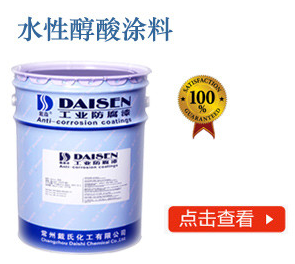 水性醇酸涂料