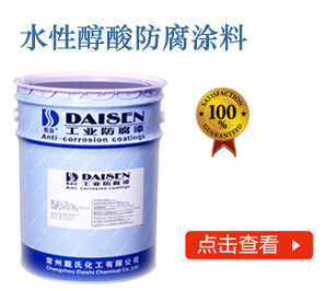 水性醇酸防腐涂料