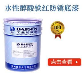 水性醇酸铁红防锈底漆