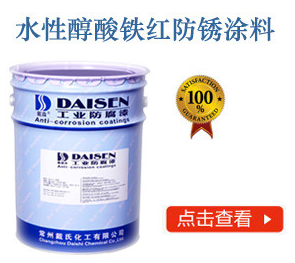 水性醇酸铁红防锈涂料