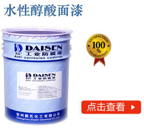水性醇酸面漆
